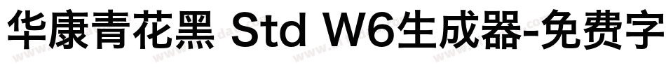 华康青花黑 Std W6生成器字体转换